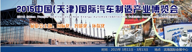 2015中國(天津)國際汽車制造產業(yè)博覽會將于3月9號舉行 2015中國(天津)國際汽車制造產業(yè)博覽會將于3月9號舉行