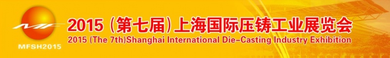 2015年第七屆上海國際壓鑄產(chǎn)品展 2015年第七屆上海國際壓鑄產(chǎn)品展