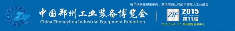 2015第11屆中國鄭州國際機(jī)床展覽會 2015第11屆中國鄭州國際機(jī)床展覽會