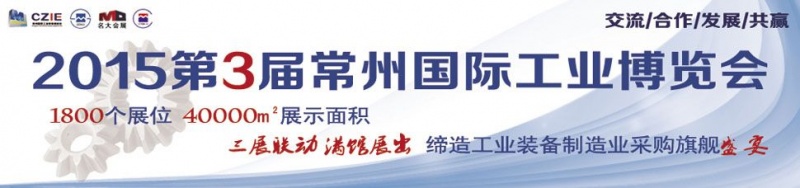 2015第三屆中國常州國際機(jī)床模具展覽會(huì)將于5月8日舉行 2015第三屆中國常州國際機(jī)床模具展覽會(huì)將于5月8日舉行