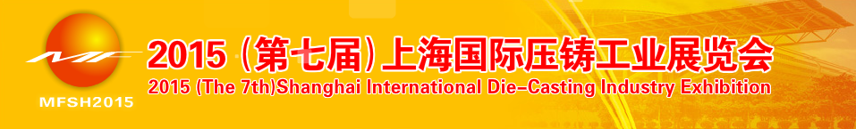 2015第七屆上海國(guó)際壓鑄產(chǎn)品展將于10月21日舉行 2015第七屆上海國(guó)際壓鑄產(chǎn)品展將于10月21日舉行