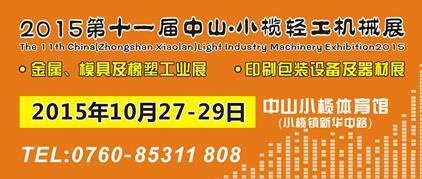 2015第十一屆中國(guó)（中山小欖）金屬、模具及橡塑工業(yè)展覽會(huì)