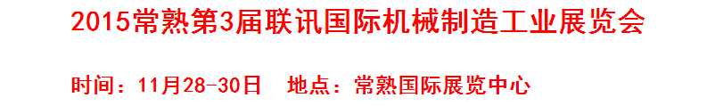 2015常熟第3屆聯(lián)訊國際機床模具橡塑展覽會 2015常熟第3屆聯(lián)訊國際機床模具橡塑展覽會