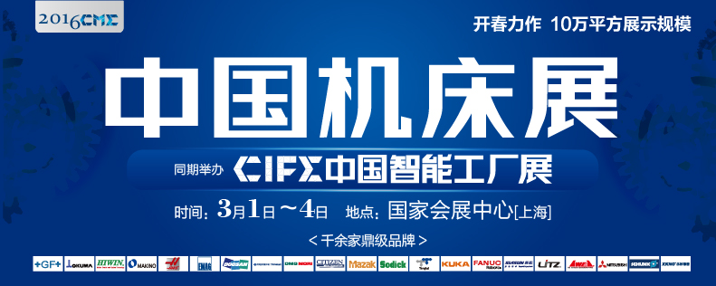 CME2016中國(guó)機(jī)床展將于3月1日舉行 CME2016中國(guó)機(jī)床展將于3月1日舉行