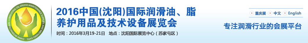 第七屆中國(guó)(沈陽)國(guó)際潤(rùn)滑油、脂、養(yǎng)護(hù)用品將于3月19日舉行