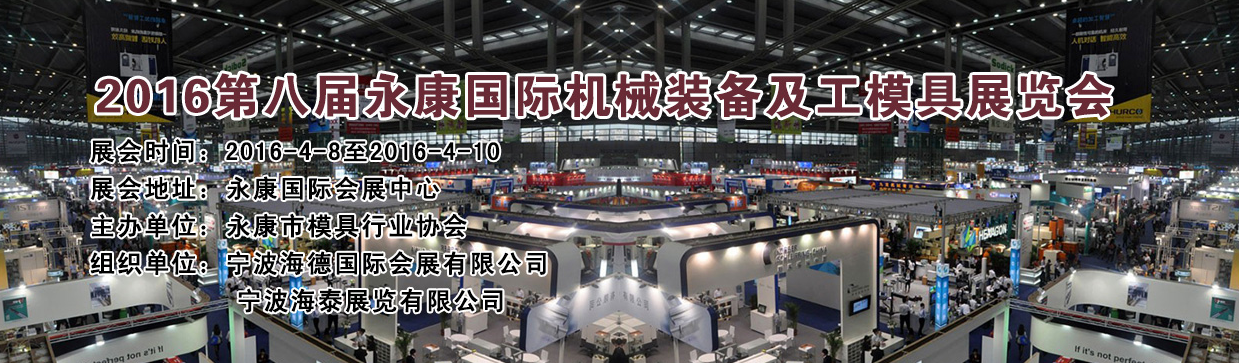 2016第八屆永康國(guó)際機(jī)械裝備及工模具展覽會(huì)將于4月8日舉行 2016第八屆永康國(guó)際機(jī)械裝備及工模具展覽會(huì)將于4月8日舉行
