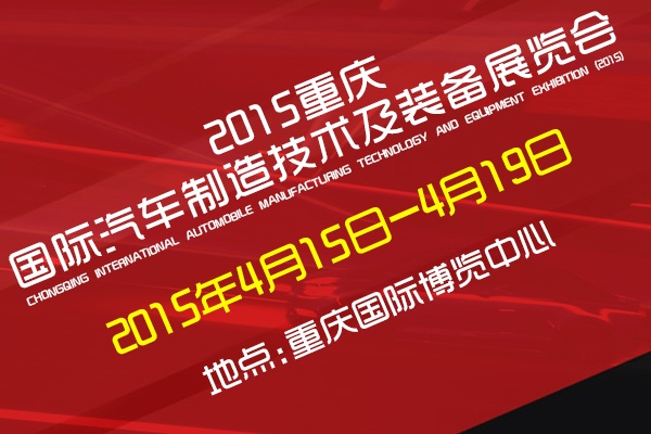 2016中國(重慶)國際汽車制造技術(shù)及裝備展覽會將于3月31日舉行 2016中國(重慶)國際汽車制造技術(shù)及裝備展覽會將于3月31日舉行