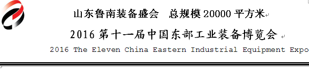2016第十一屆中國臨沂機(jī)床及工模具博覽會(huì)將于5月28日舉行 2016第十一屆中國臨沂機(jī)床及工模具博覽會(huì)將于5月28日舉行