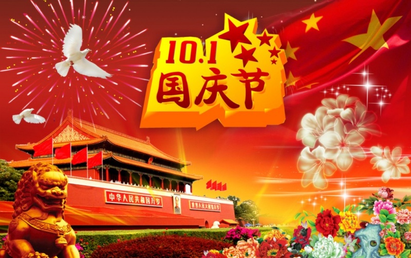 2016年公司十一國慶節(jié)安排放假通知 2016年公司十一國慶節(jié)安排放假通知